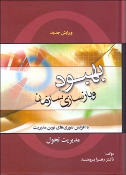 تصویر  بهبود و بازسازي سازمان