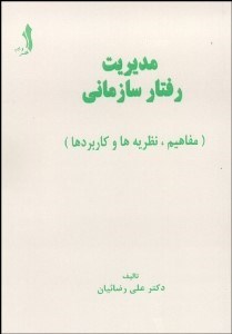 نمایش جزئیات برای مديريت رفتار سازماني (مفاهيم نظريهها و كاربردها) تصویر مديريت رفتار سازماني (مفاهيم نظريهها و كاربردها)