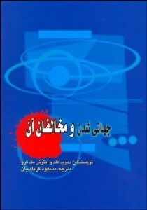 تصویر  جهاني‌شدن و مخالفان آن