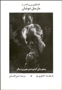 تصویر  پنجره‌اي گشوده بر چيزي ديگر (مصاحبه با مارسل دوشان)