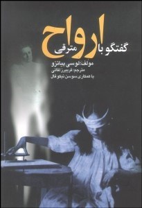 تصویر  گفتگو با ارواح مترقي