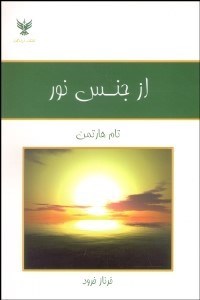 تصویر  از جنس نور