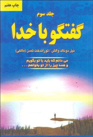 تصویر  گفتگو با خدا 3