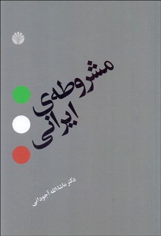 تصویر  مشروطه ايراني