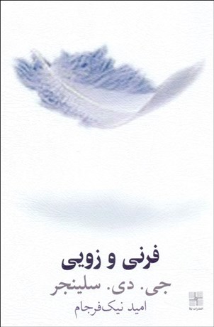 تصویر  فرني و زويي