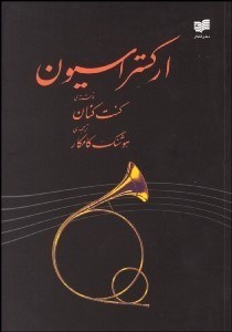 تصویر  اركستراسيون