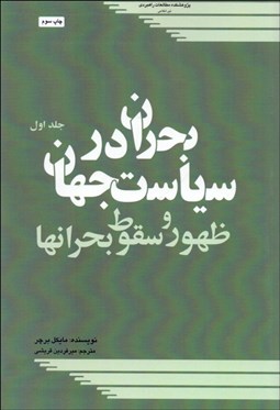 تصویر  بحران در سياست جهان 1 (ظهور و سقوط بحران‌ها)