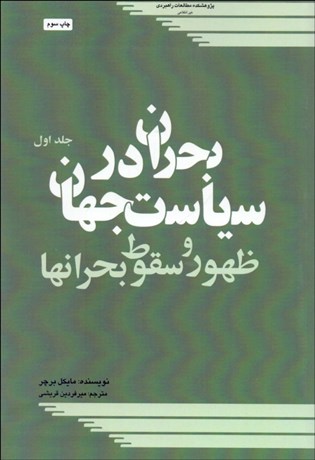 تصویر  بحران در سياست جهان 1 (ظهور و سقوط بحران‌ها)