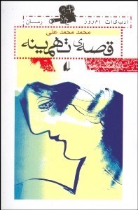 تصویر  قصه تهمينه