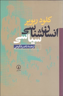 تصویر  انسان‌شناسي سياسي