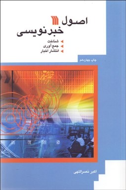 تصویر  اصول خبرنويسي (شناخت جمع‌آوري و انتشار اخبار)