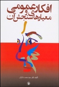 تصویر  افكار عمومي و معيارهاي سنجش آن