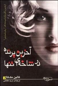 تصویر  آخرين پرنده در شاخه‌اي تنها