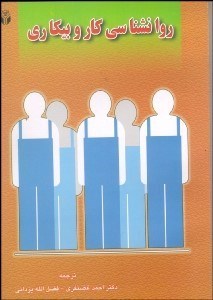 تصویر  روانشناسي كار و بيكاري