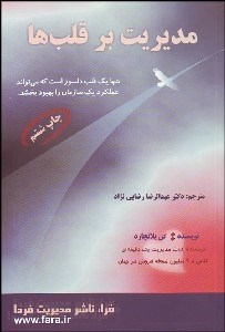 تصویر  مديريت بر قلب‌ها