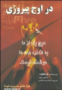 نمایش جزئیات برای در اوج پيروزي تصویر در اوج پيروزي