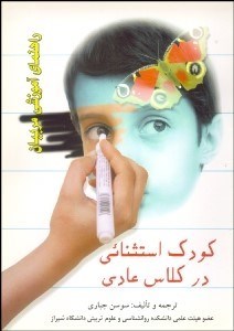 تصویر  كودك استتثنايي در كلاس عادي (راهنمايي‌هاي آموزشي مر