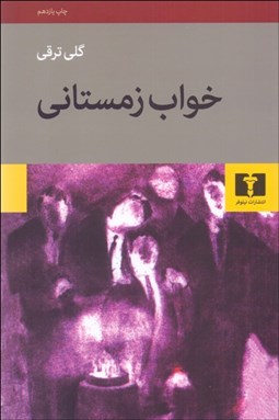 تصویر  خواب زمستاني