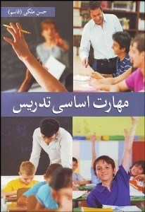 تصویر  مهارت‌هاي اساسي تدريس