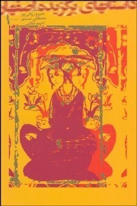 تصویر  داستان‌هاي برگزيده اصفهان (مجموعه داستان)