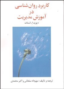 تصویر  كاربرد روانشناسي در آموزش مديريت