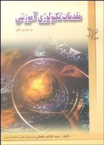 تصویر  مقدمات تكنولوژي آموزشي