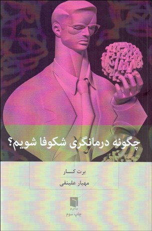 تصویر  چگونه درمانگري شكوفا شويم