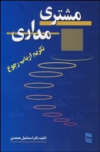 تصویر  مشتري‌مداري و تكريم ارباب رجوع