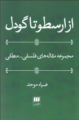 تصویر  از ارسطو تا گودل (مجموعه مقالات) شوميز