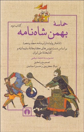 تصویر  حماسه بهمن شاه‌نامه (ادامه روايت داراب‌نامه مجله پنجم)
