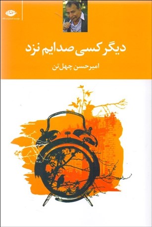 تصویر  ديگر كسي صدايم نزد (مجموعه داستان)