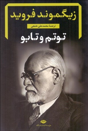 تصویر  توتم و تابو