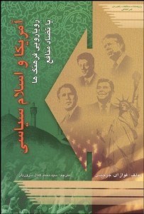 تصویر  آمريكا و اسلام سياسي