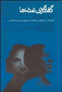 تصویر  گفتگوي تمدن‌ها از منظر انديشمندان ايراني