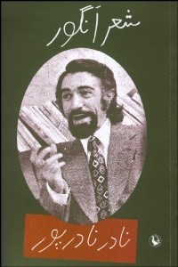 تصویر  شعر انگور (مجموعه شعر)