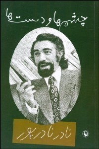 تصویر  چشم‌ها و دست‌ها (مجموعه شعر)