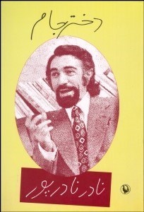 تصویر  دختر جام (مجموعه شعر)