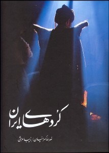 تصویر  كردهاي ايران