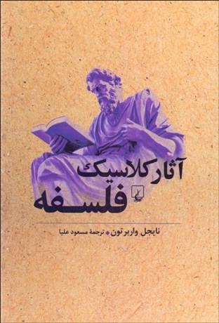 تصویر  آثار كلاسيك فلسفه