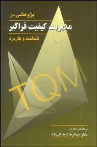 تصویر  پژوهشي در مديريت كيفيت فراگير شناخت و كاربرد