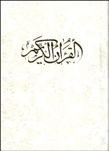 تصویر  قرآن كريم (با قاب)