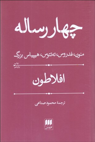 تصویر  چهار رساله (منون فدروس ته‌تتوس هيپياس بزرگ)