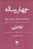 تصویر  چهار رساله (منون فدروس ته‌تتوس هيپياس بزرگ)