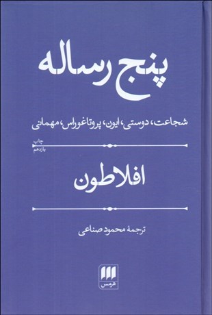 تصویر  پنج رساله (شجاعت دوستي ايون پروتاغوراس و مهماني)