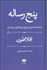 تصویر  پنج رساله (شجاعت دوستي ايون پروتاغوراس و مهماني)