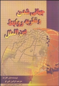 تصویر  جهاني‌شدن و نظريه روابط بين‌الملل