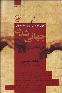 تصویر  جهاني‌شدن (تئوري‌هاي اجتماعي و فرهنگ جهاني)