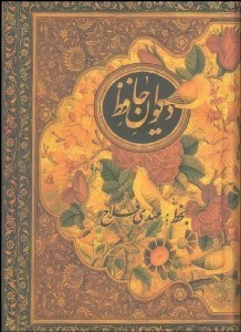 تصویر  ديوان حافظ (پالتويي)