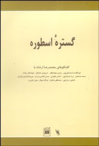 تصویر  گستره اسطوره