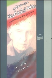 تصویر  سايه مصدق بر روابط ايران و آمريكا